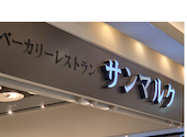 サンマルク イオンモール堺北花田プラウ店: ちょこちゃんさんの2026年04月24日の1枚目の投稿写真
