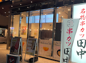 串カツ田中 アパホテル上野御徒町駅前南店: ほりけんさんの2025年12月09日の1枚目の投稿写真