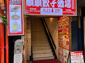 順順餃子酒場 大宮駅前店: のぶさんの2026年03月18日の1枚目の投稿写真