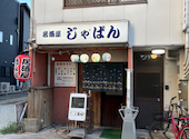 居酒屋 じゃぱん: あずまさんの2026年08月07日の1枚目の投稿写真