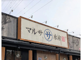 マルサ水産 津島店: さんたさんの2026年05月28日の1枚目の投稿写真