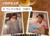でんすけ商店 コザ: ますやんさんの2026年04月28日の1枚目の投稿写真