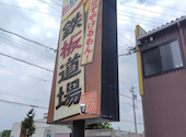 鉄板道場 小牧支部: poyonさんの2026年07月11日の1枚目の投稿写真