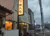 亀八鮨本店: 蟻さんさんの2026年05月30日の2枚目の投稿写真