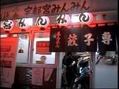 宇都宮みんみん 本店: ごんざえもんの館さんの2008年09月05日の3枚目の投稿写真