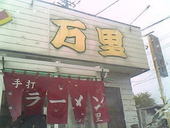 万里: ごんざえもんの館さんの2008年05月12日の2枚目の投稿写真