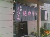 麺許皆伝: ごんざえもんの館さんの2008年06月11日の3枚目の投稿写真