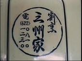 割烹 三州家 吾妻橋: ごんざえもんの館さんの2008年11月24日の3枚目の投稿写真