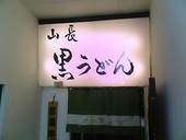 山長黒うどん代々木店: ごんざえもんの館さんの2008年05月12日の3枚目の投稿写真