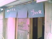 讃岐うどん うたた寝: ごんざえもんの館さんの2008年06月11日の3枚目の投稿写真