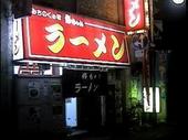 修ちゃんラーメン: ごんざえもんの館さんの2008年09月05日の3枚目の投稿写真