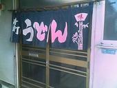 栄屋うどん店: ごんざえもんの館さんの2008年08月06日の3枚目の投稿写真