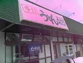 たけ川うどん: ごんざえもんの館さんの2008年06月11日の3枚目の投稿写真
