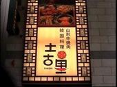 和牛焼肉 土古里 浅草店: ごんざえもんの館さんの2008年07月06日の1枚目の投稿写真