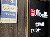 炭火焼鳥 鳥乃屋: STSYKさんの2026年05月の1枚目の投稿写真