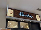 銀のあん たまプラーザテラス店: ちぃちゃんさんの2026年07月04日の1枚目の投稿写真