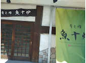 肴と肉 魚十炉 トトロ: みろりんさんの2026年05月30日の3枚目の投稿写真