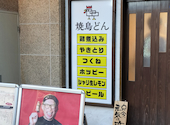 焼鳥どん 松山二番町店: JimCatさんの2026年05月10日の2枚目の投稿写真