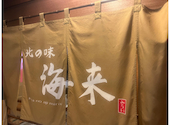 北の味　海来(みらい）MIRAI: あーにゃさんの2026年08月07日の1枚目の投稿写真