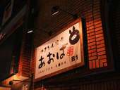 やきとん酒場 あおば: ビトナカさんの2011年09月30日の3枚目の投稿写真