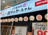 餃子のかっちゃん 神戸元町店: まーこさんの2026年09月10日の2枚目の投稿写真