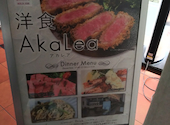 洋食AkaLea: まろんちぇさんの2026年06月16日の1枚目の投稿写真