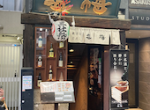 塩梅 浅草店: くにゆきさんの2025年11月08日の2枚目の投稿写真