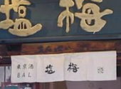 塩梅 浅草店: くにゆきさんの2026年04月29日の1枚目の投稿写真