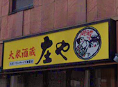 板前がいる町の酒場 庄や　南越谷店: くにゆきさんの2025年06月の1枚目の投稿写真