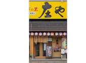 板前がいる町の酒場 庄や 東武動物公園店: くにゆきさんの2026年06月28日の1枚目の投稿写真