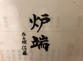 炉端の佐藤 中目黒本店: よよさんの2026年07月23日の1枚目の投稿写真