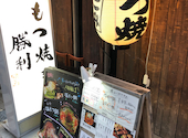 もつ焼き勝利 はなれ: よよさんの2026年05月04日の3枚目の投稿写真