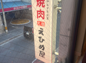 元祖焼肉 えひめ屋 広島中町店: ３８さんの2026年08月11日の2枚目の投稿写真