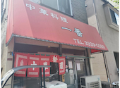 ラーメン 一番 阿佐ヶ谷: すみえさんの2026年08月06日の2枚目の投稿写真