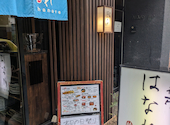 魚や市はなれ: へもぱんたるとさんの2026年10月08日の1枚目の投稿写真