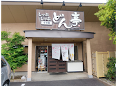 しゃぶしゃぶ どん亭 成田店: たけちゃんさんの2026年05月09日の2枚目の投稿写真