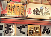 徳ちゃん 御徒町店: はるはるさんの2026年08月31日の1枚目の投稿写真