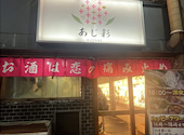 居酒屋 あじ彩 熊本西銀座通り店: 向日葵さんの2026年01月02日の1枚目の投稿写真