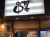 串まん 森の宮店: ルイさんの2026年09月06日の3枚目の投稿写真