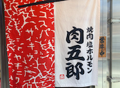 焼肉ホルモン肉五郎 横丁店: ルイさんの2026年08月07日の1枚目の投稿写真