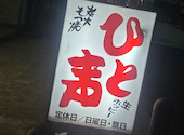 もつ焼き酒場 ひと声: keiさんの2026年05月13日の1枚目の投稿写真