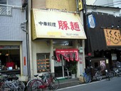 豚麺: 勇者モアイさんの2008年02月19日の1枚目の投稿写真