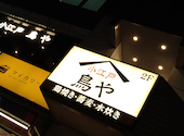 個室居酒屋 鳥や 南越谷店: chixさんの2025年05月08日の1枚目の投稿写真