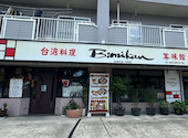 台湾料理 美味館 滝の水店: こあらさんの2026年05月06日の1枚目の投稿写真