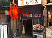 手羽先むつみ 本店: クールくぅさんの2026年10月11日の3枚目の投稿写真