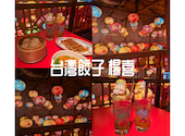 台湾餃子 楊喜: としくんさんの2025年06月11日の3枚目の投稿写真