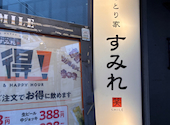やきとり家 すみれ 北千住店: やまさんの2026年07月05日の1枚目の投稿写真