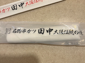 串カツ田中　福山店: 大福さんの2026年04月の1枚目の投稿写真