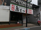 鳥まつ 河内松原店: 夢さんの2026年09月12日の1枚目の投稿写真