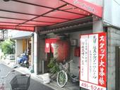 ラーメン日本一 本店: bayanさんの2008年08月02日の3枚目の投稿写真